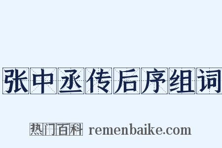 张中丞传后序组词是什么意思的图片